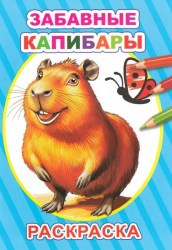 Zabavnyekapib