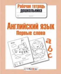 anglijskij_pervye-slova_s