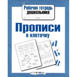 propisi-v-kletochku-rabochaya-tetrad-doshkolnika-fgos