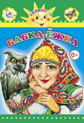 Бабка-Ёжка
