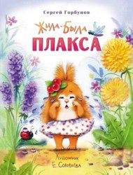 плакса